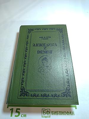 Анжелика и Демон