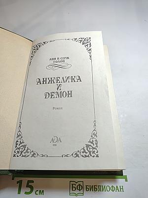 Анжелика и Демон