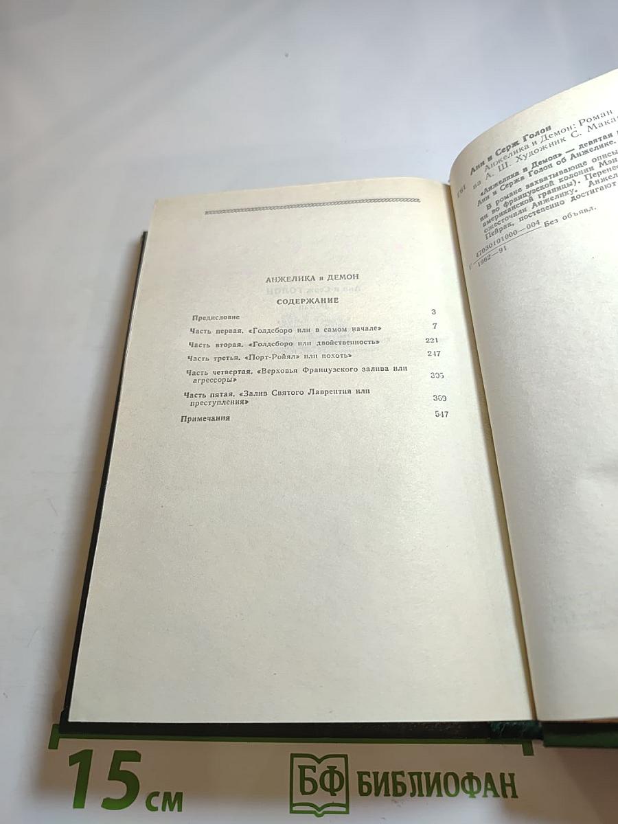 Анжелика и Демон