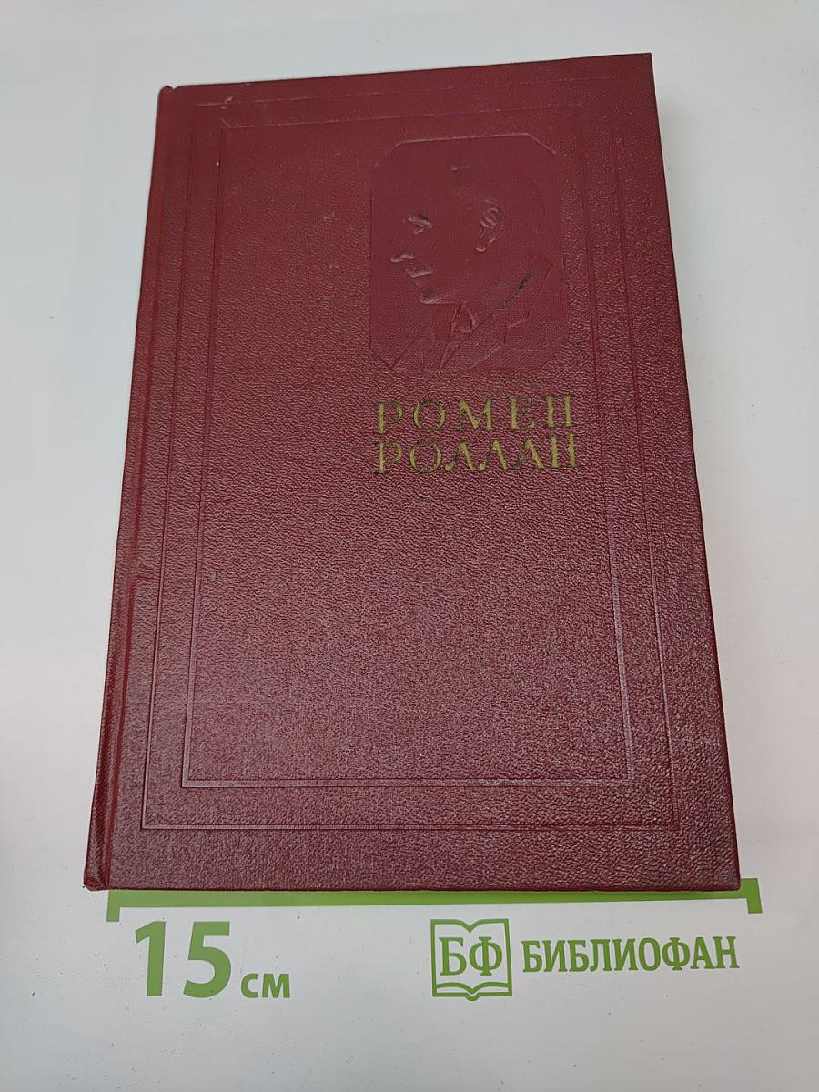 Собрание сочинений. Том Двенадцатый: Бетховен; Великие творческие эпохи; Незавершенный собор