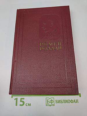Собрание сочинений. Том Двенадцатый: Бетховен; Великие творческие эпохи; Незавершенный собор