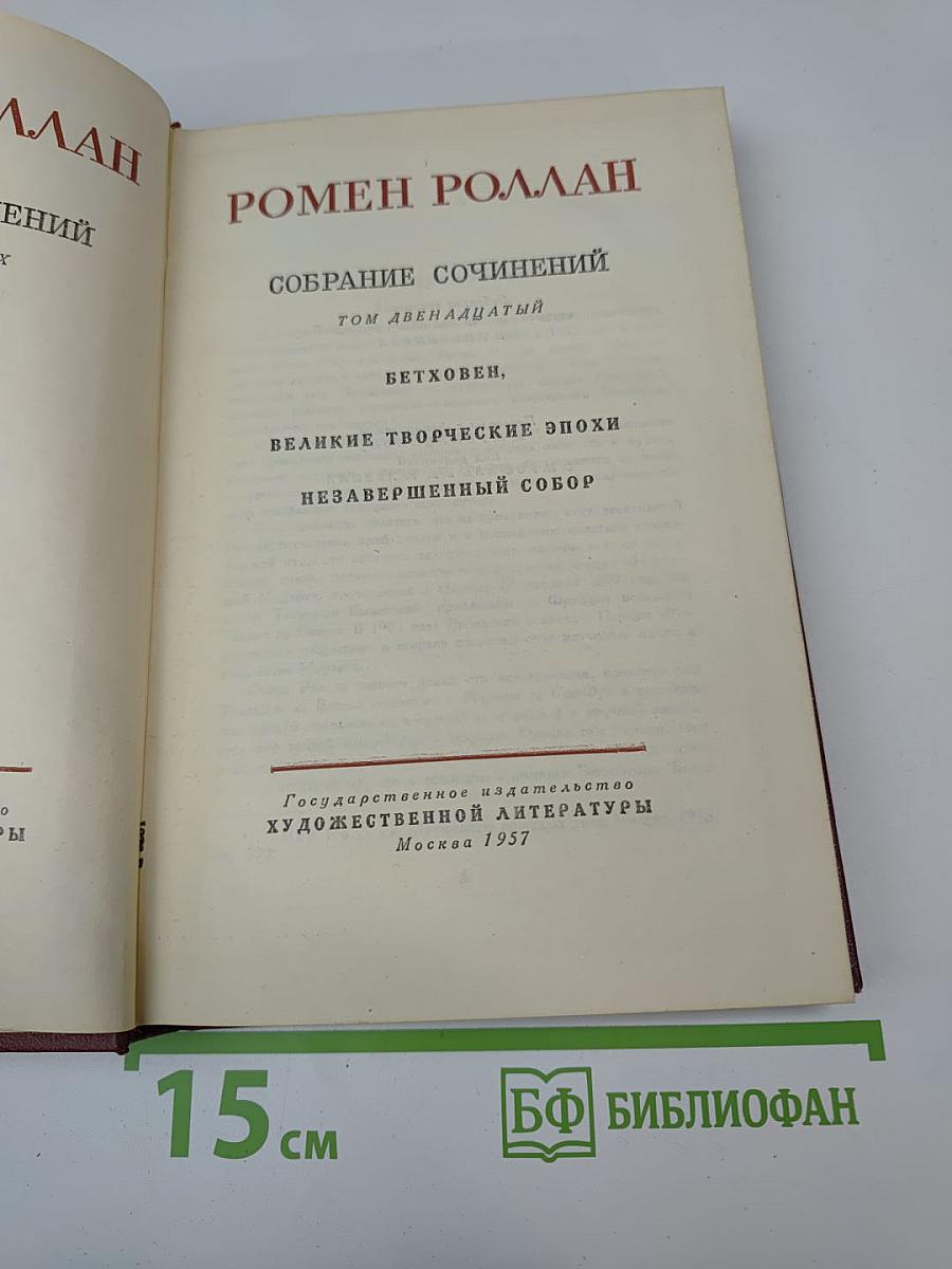 Собрание сочинений. Том Двенадцатый: Бетховен; Великие творческие эпохи; Незавершенный собор