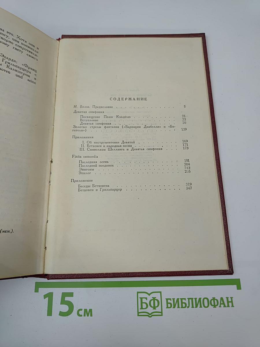 Собрание сочинений. Том Двенадцатый: Бетховен; Великие творческие эпохи; Незавершенный собор