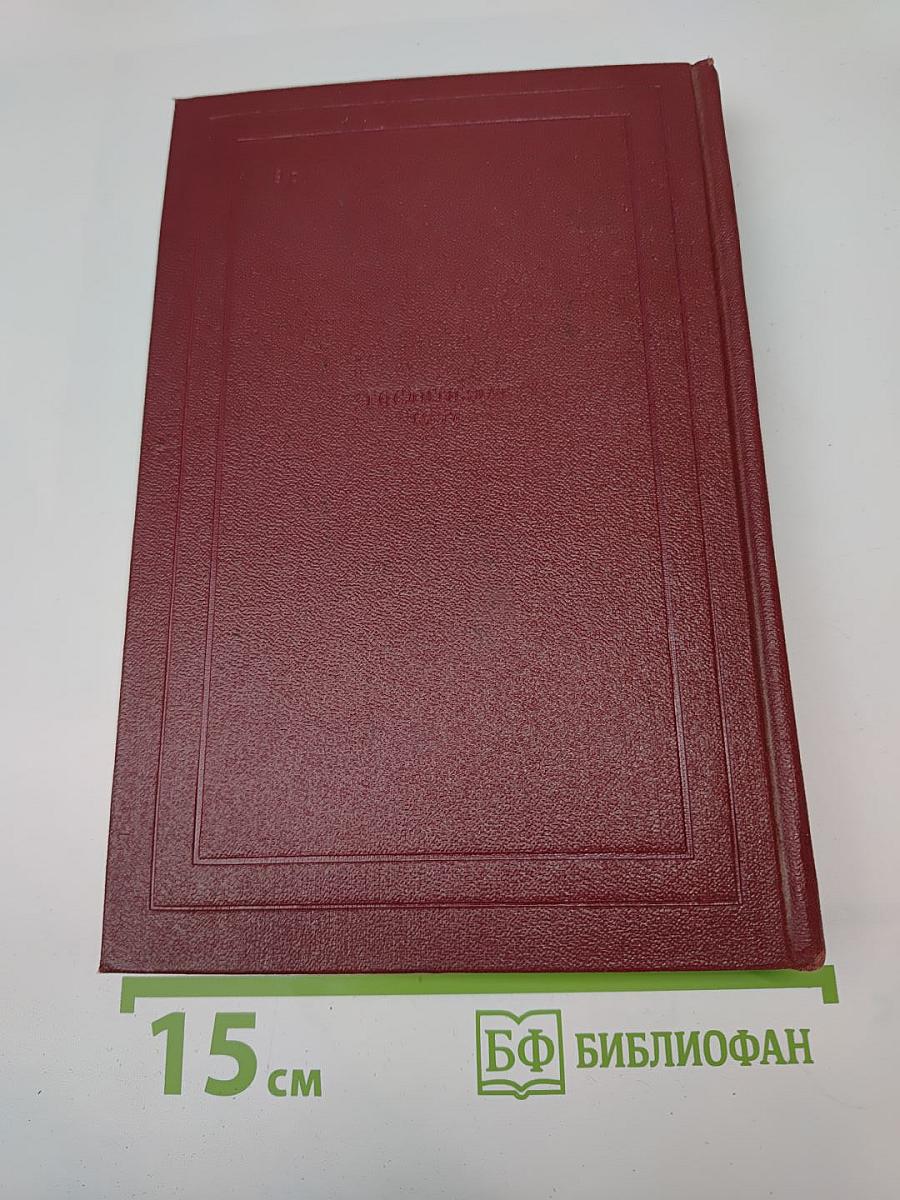 Собрание сочинений. Том Двенадцатый: Бетховен; Великие творческие эпохи; Незавершенный собор