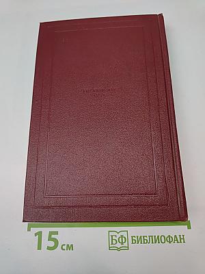 Собрание сочинений. Том Двенадцатый: Бетховен; Великие творческие эпохи; Незавершенный собор