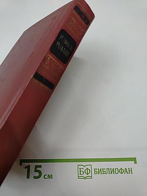 Собрание сочинений. Том Двенадцатый: Бетховен; Великие творческие эпохи; Незавершенный собор
