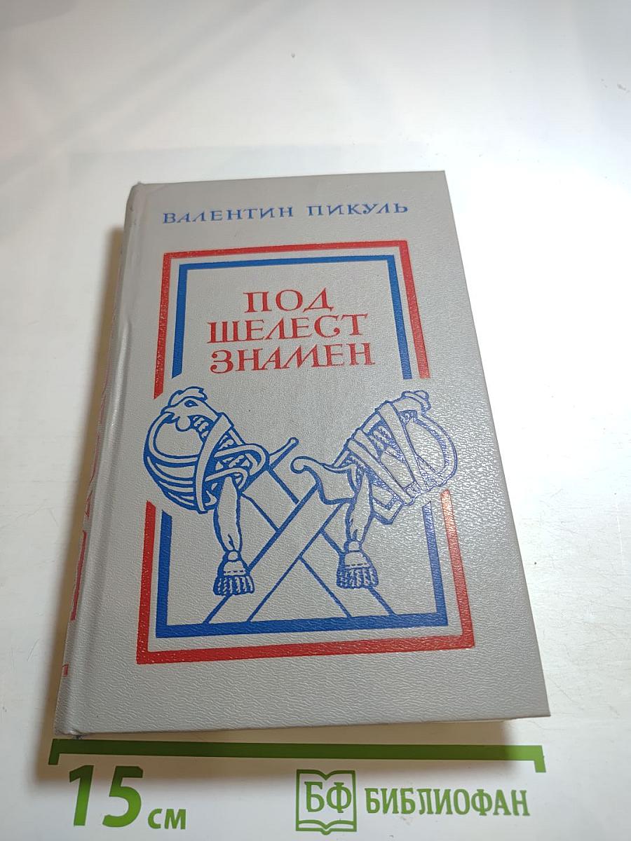 Под шелест знамен