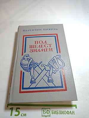 Под шелест знамен