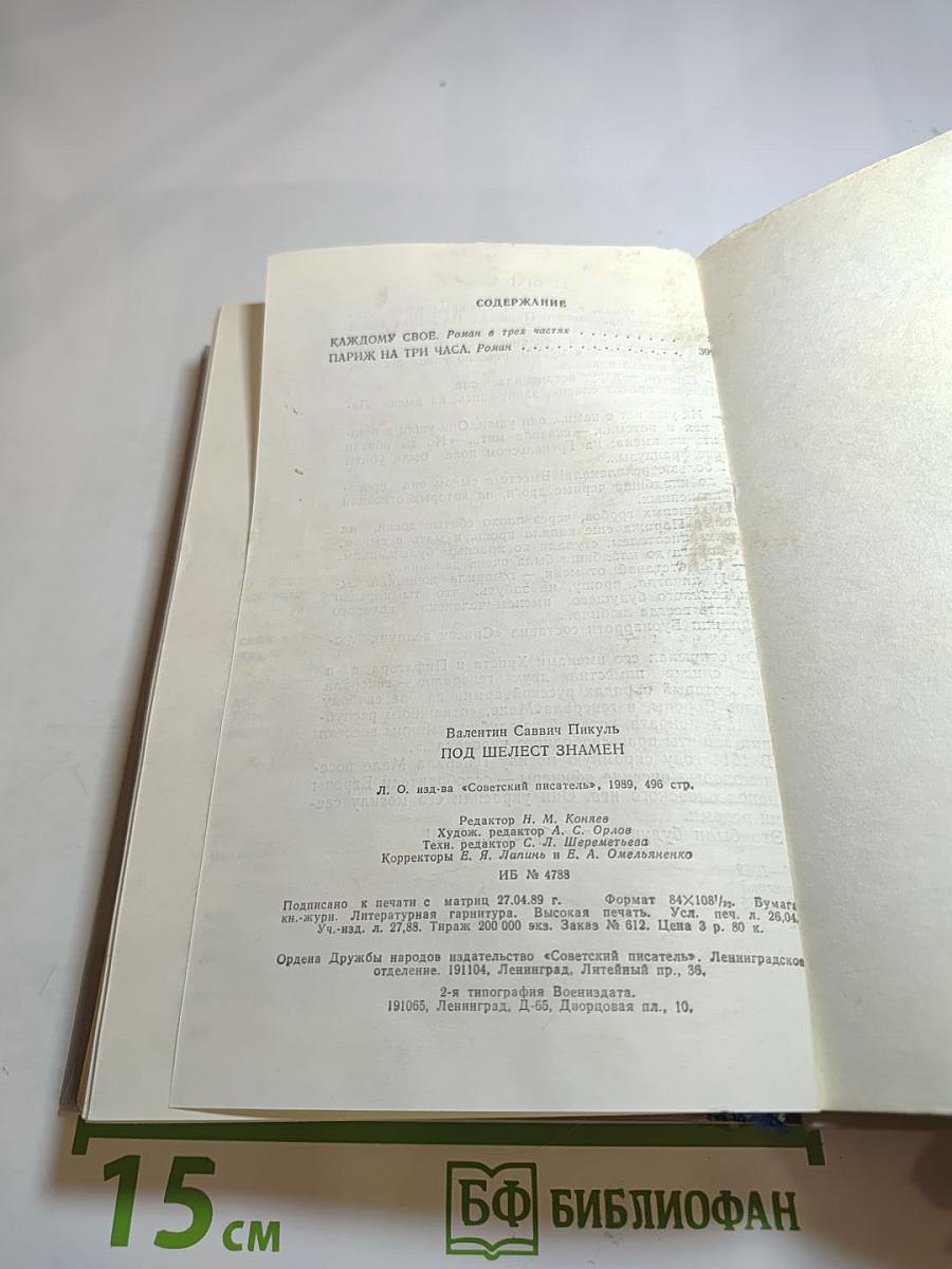 Под шелест знамен