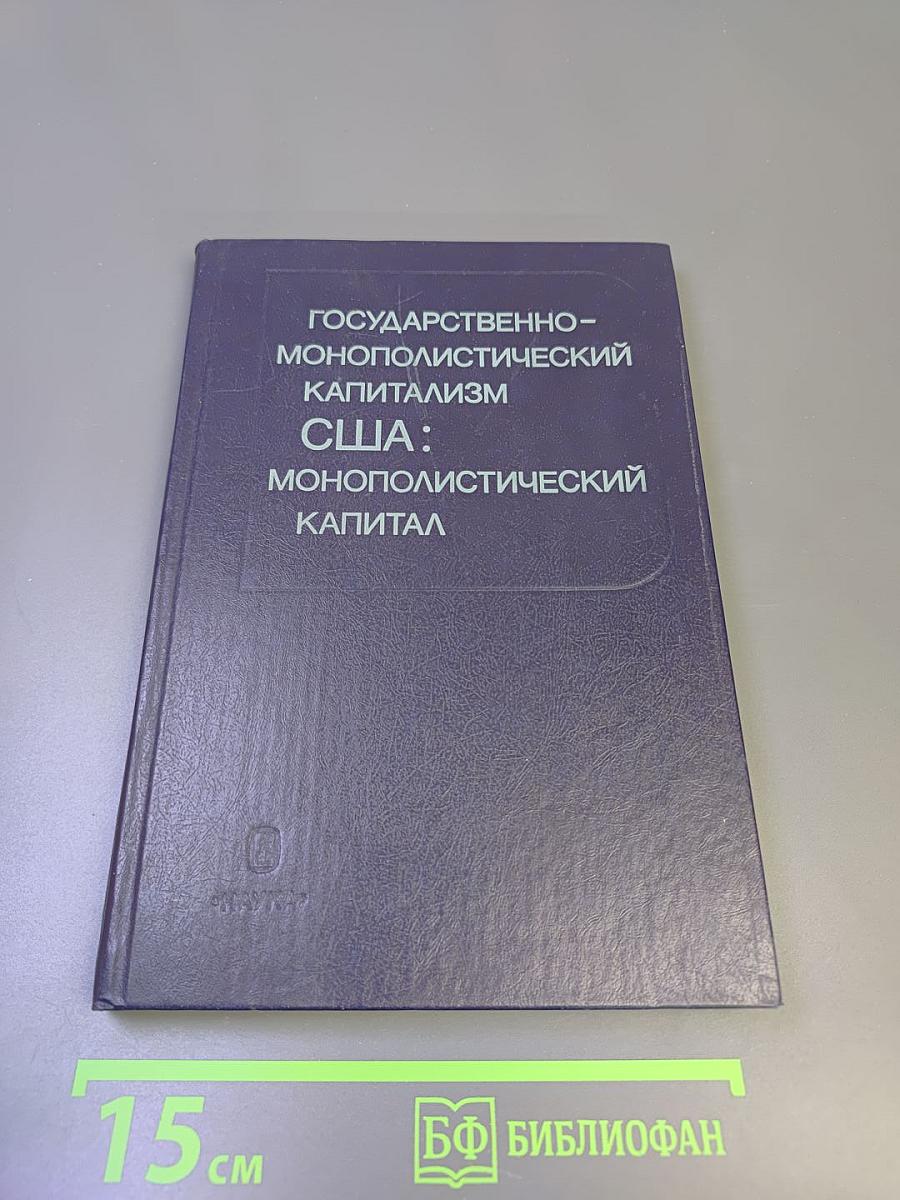 Государственно-монополистический капитализм США: Монополистический капитал
