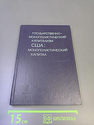 Государственно-монополистический капитализм США: Монополистический капитал