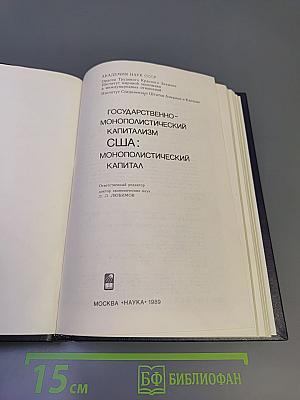 Государственно-монополистический капитализм США: Монополистический капитал
