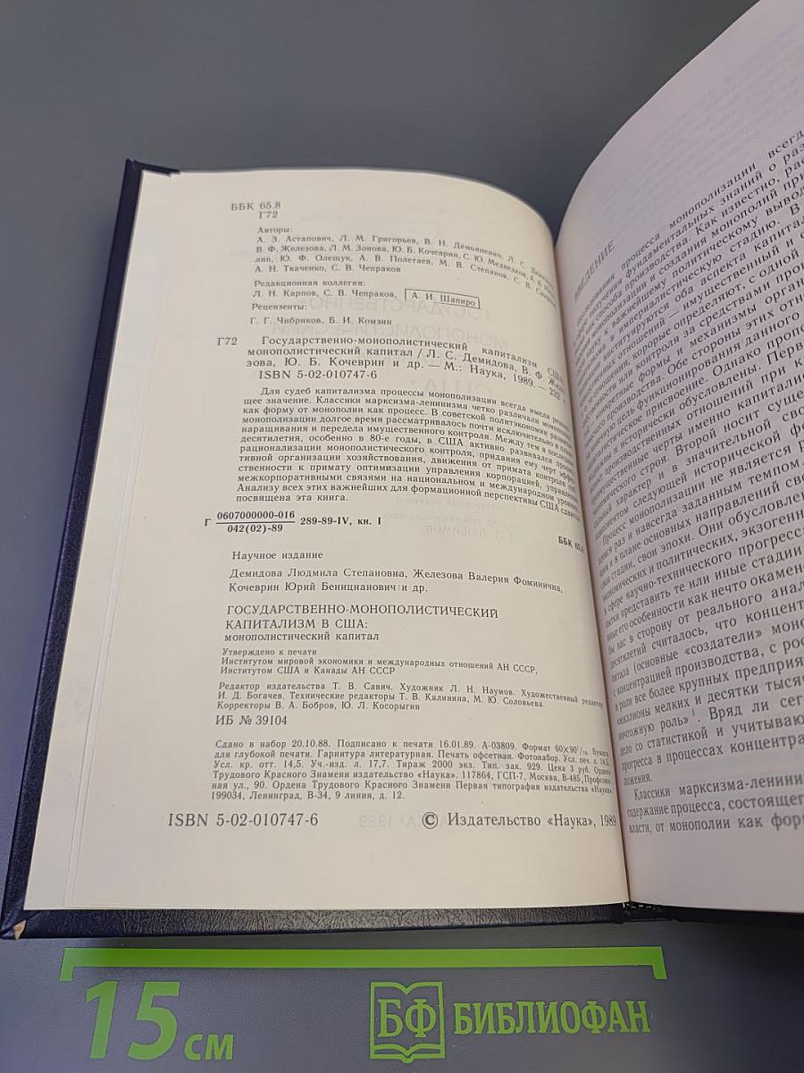 Государственно-монополистический капитализм США: Монополистический капитал