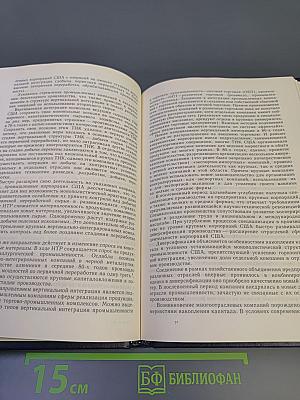 Государственно-монополистический капитализм США: Монополистический капитал