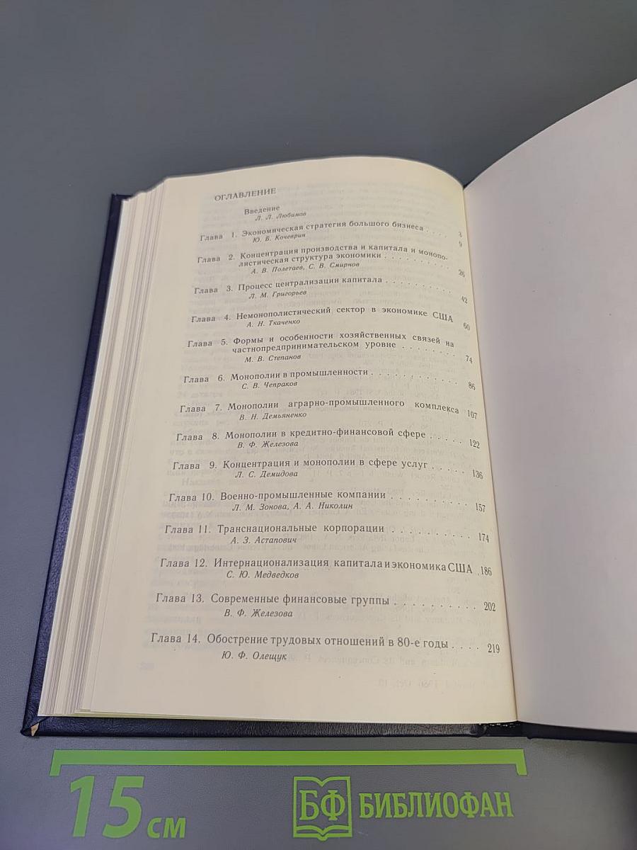 Государственно-монополистический капитализм США: Монополистический капитал