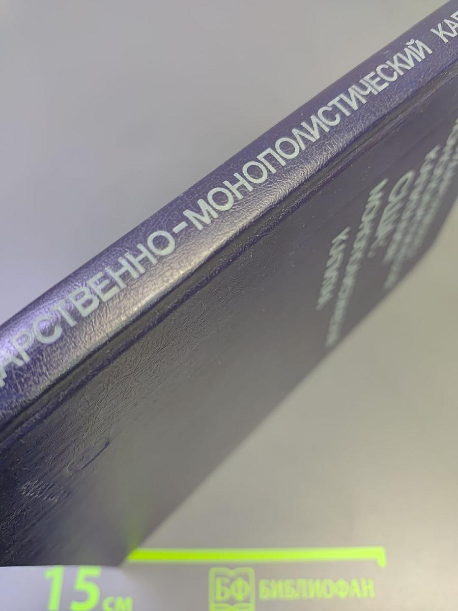 Государственно-монополистический капитализм США: Монополистический капитал