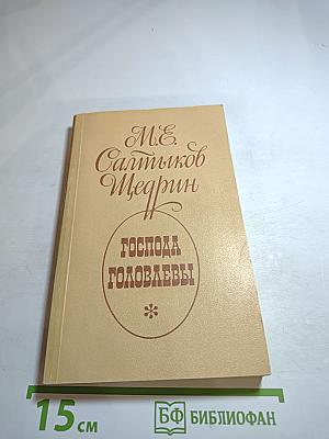 Господа Головлевы