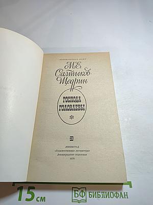 Господа Головлевы