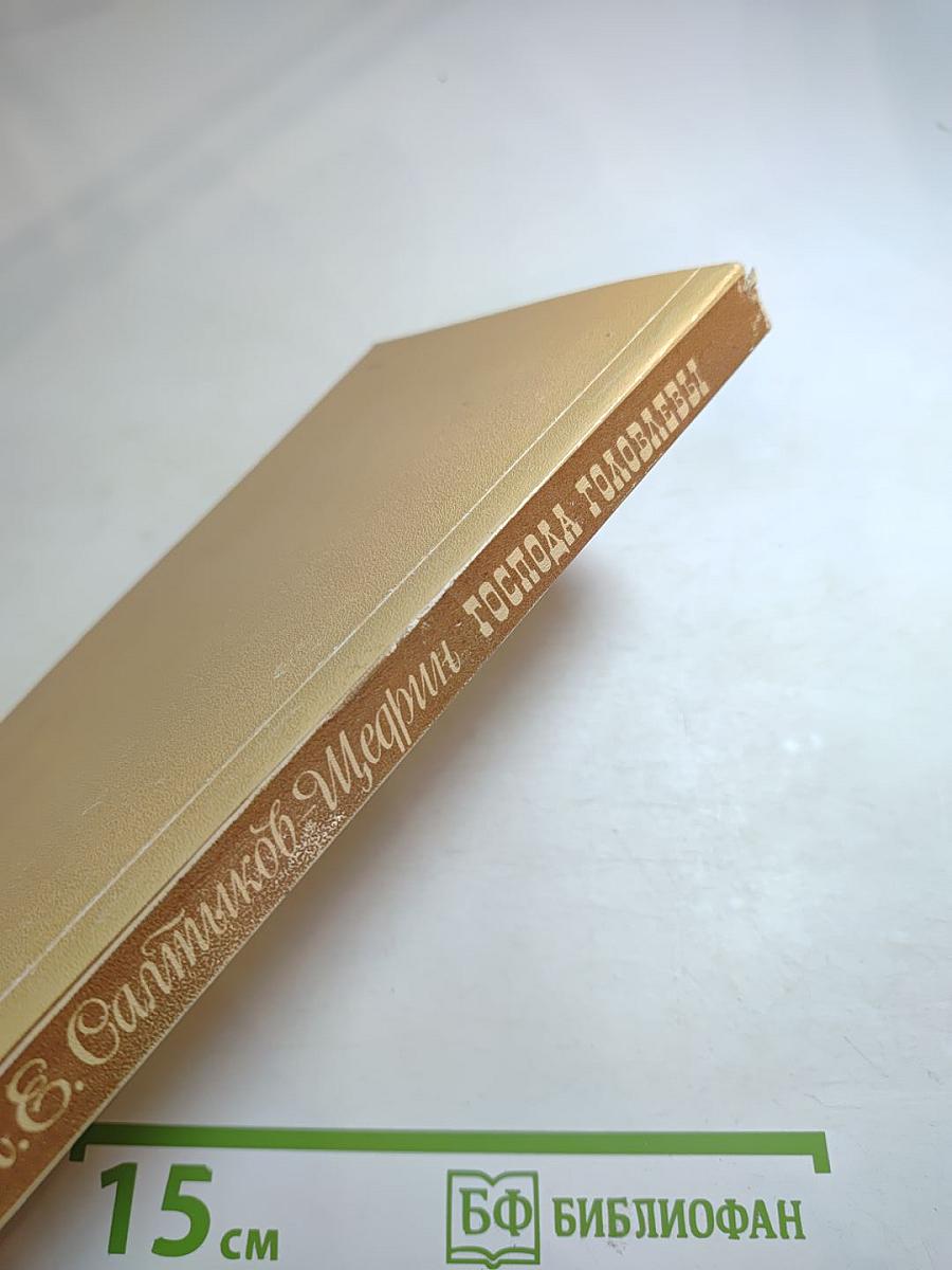 Господа Головлевы