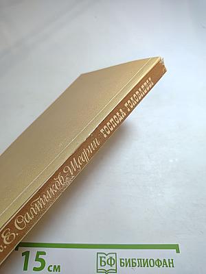 Господа Головлевы