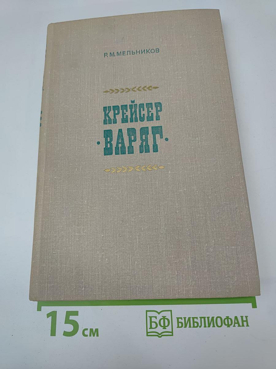 Крейсер "Варяг"