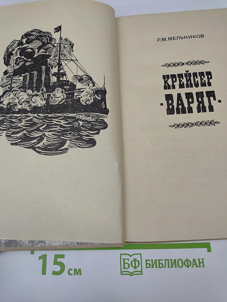 Крейсер "Варяг"