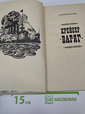 Крейсер "Варяг"