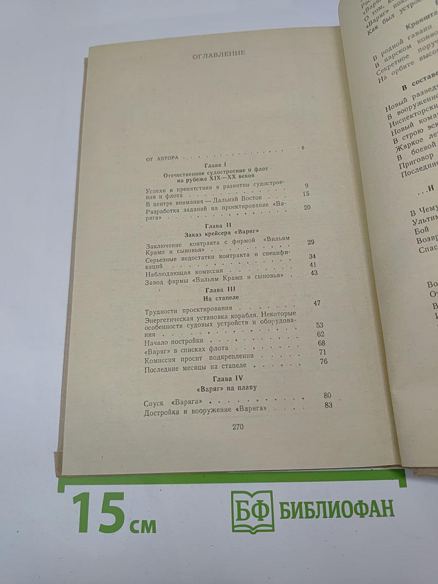 Крейсер "Варяг"