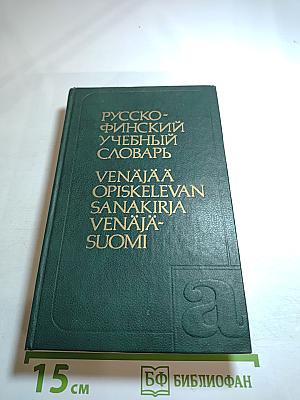 Русско-финский учебный словарь