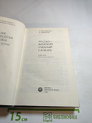 Русско-финский учебный словарь
