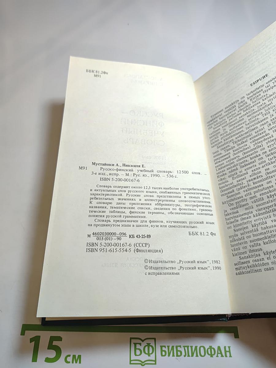 Русско-финский учебный словарь