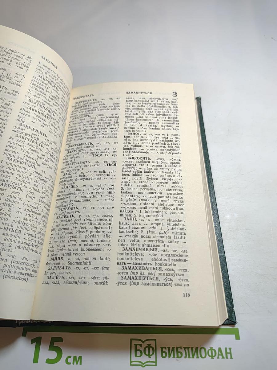 Русско-финский учебный словарь