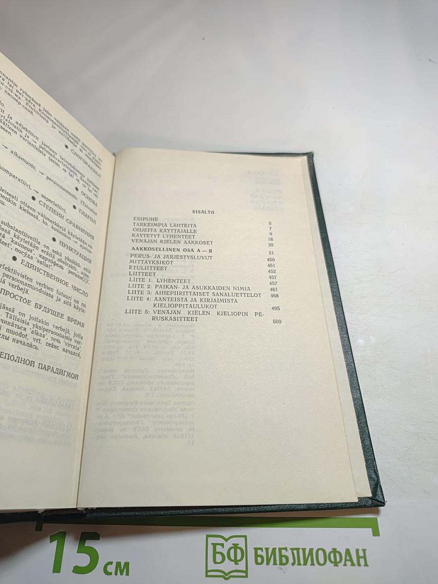 Русско-финский учебный словарь