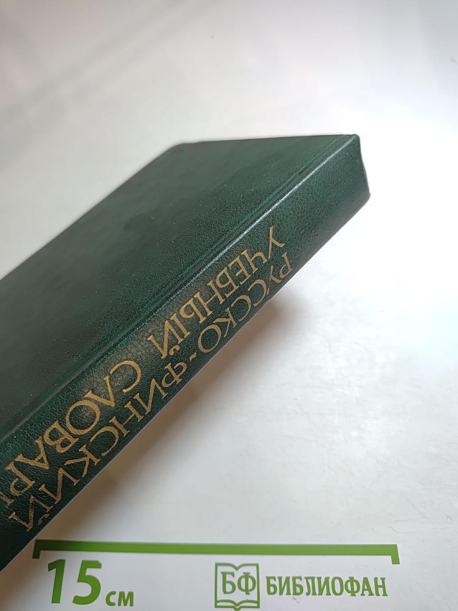 Русско-финский учебный словарь