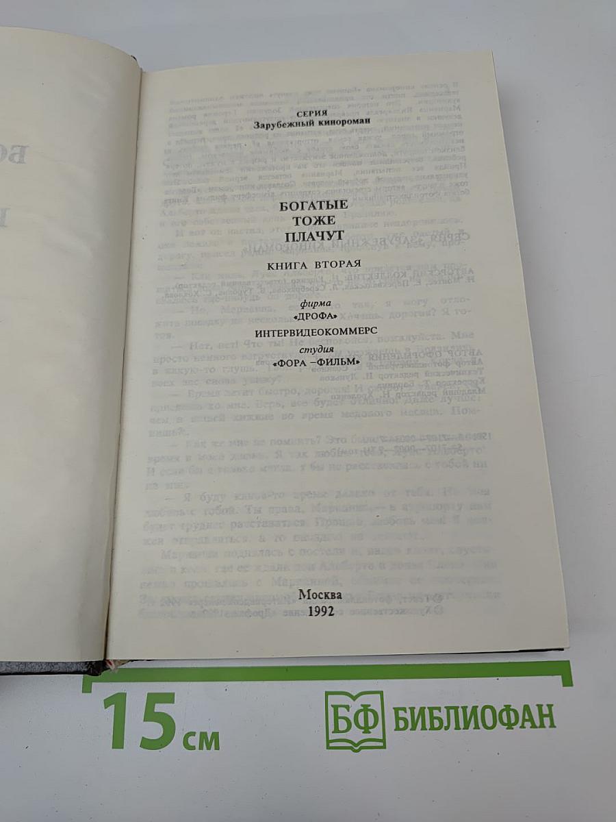 Богатые тоже плачут. книга вторая