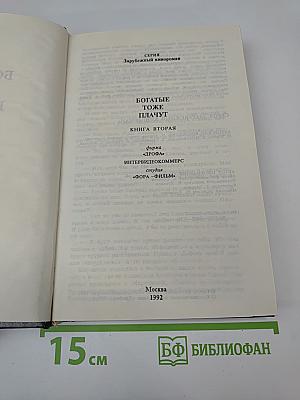 Богатые тоже плачут. книга вторая