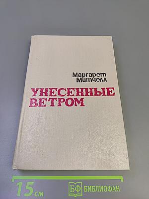 Унесенные ветром. Том II