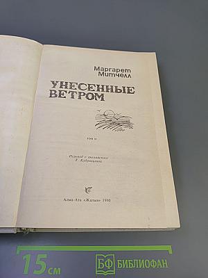 Унесенные ветром. Том II