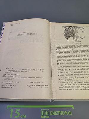 Унесенные ветром. Том II