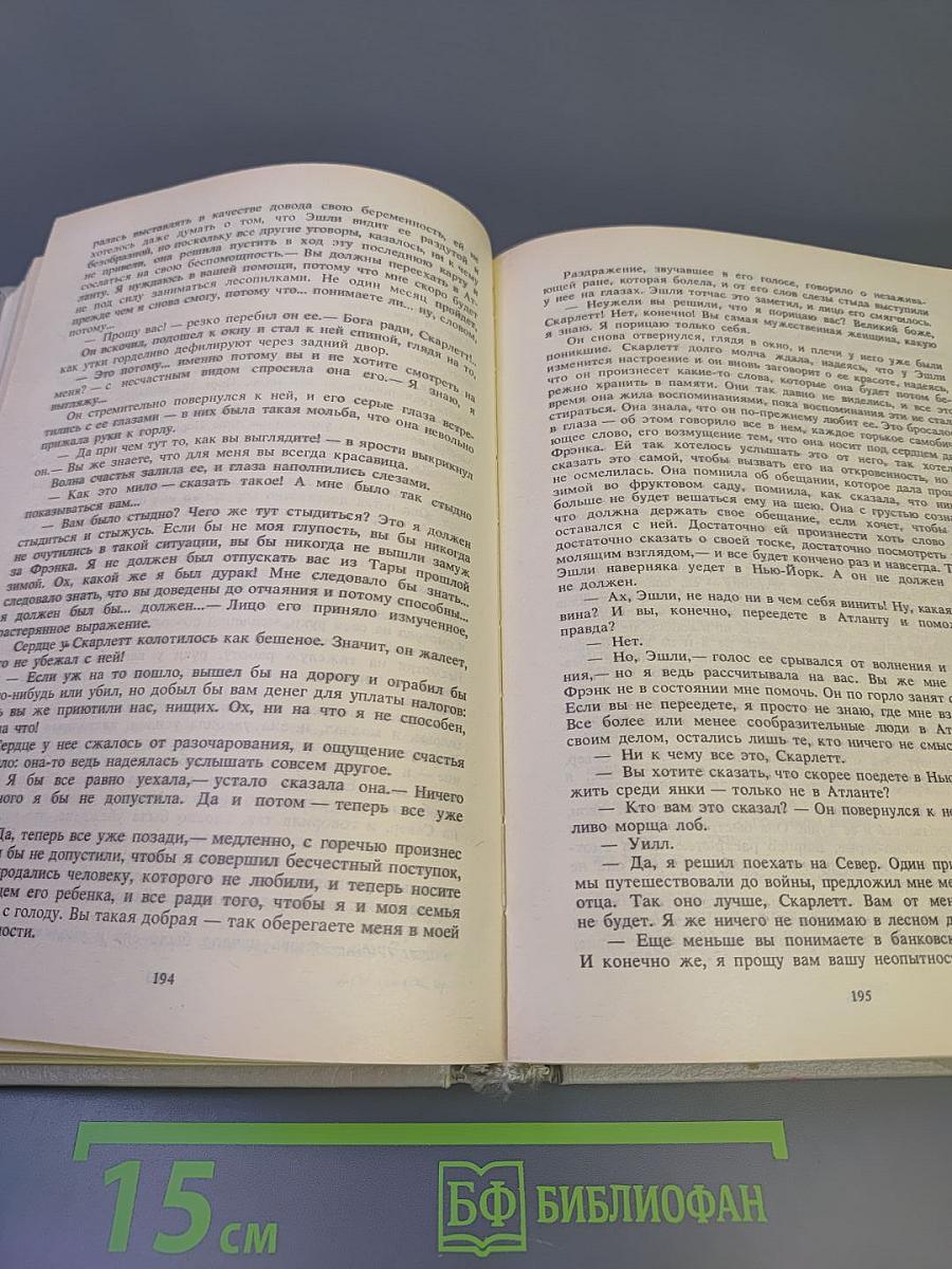 Унесенные ветром. Том II