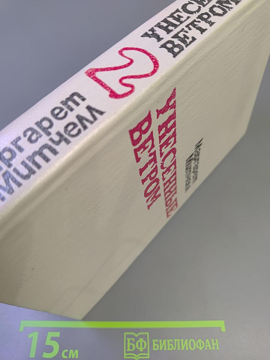 Унесенные ветром. Том II