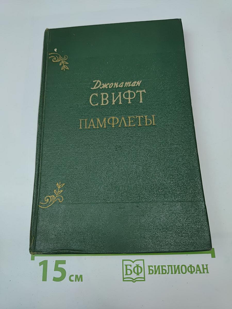 Памфлеты
