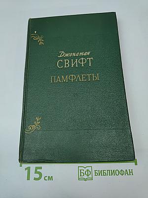 Памфлеты