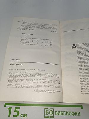 Комедианты!