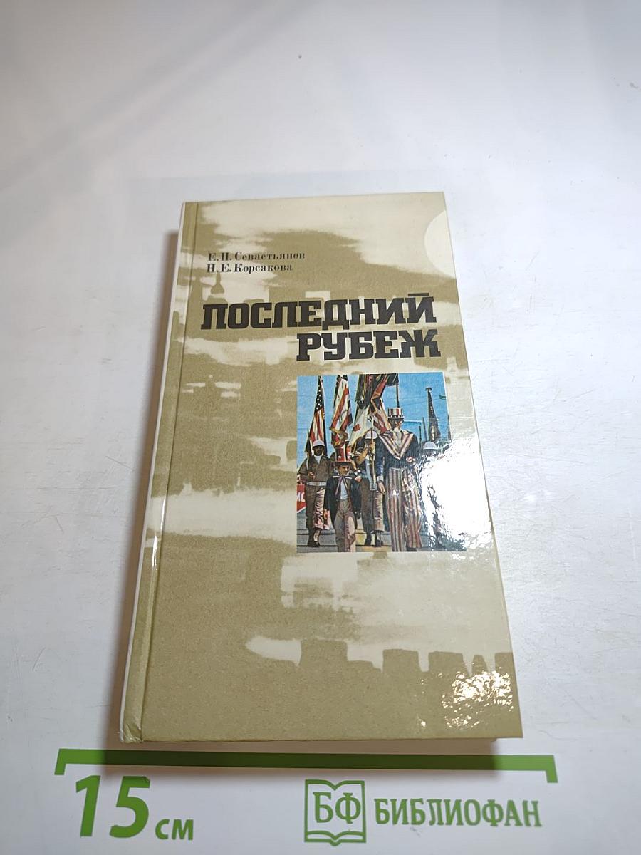 Последний рубеж