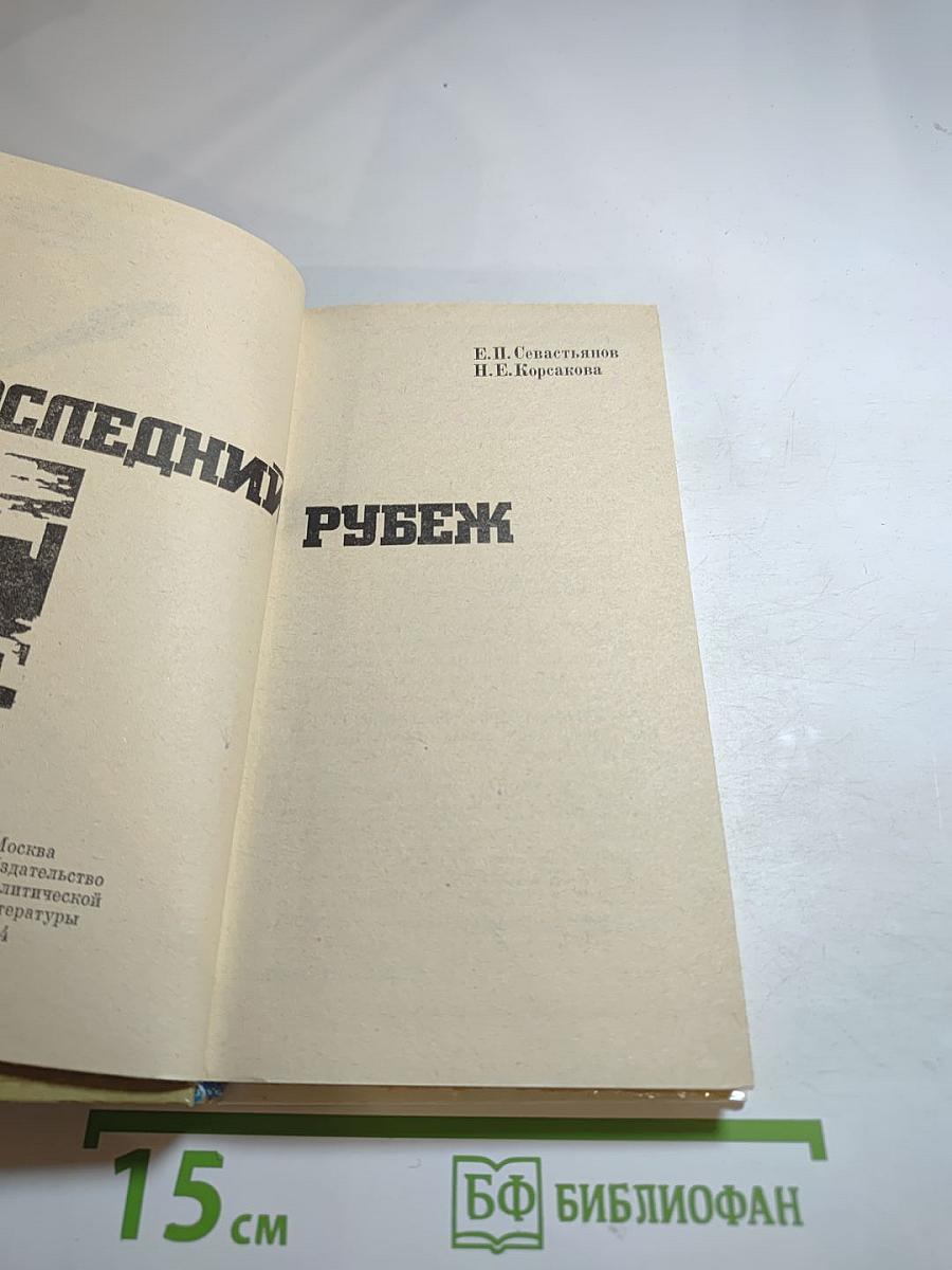 Последний рубеж