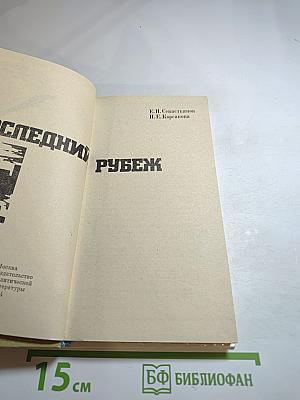 Последний рубеж