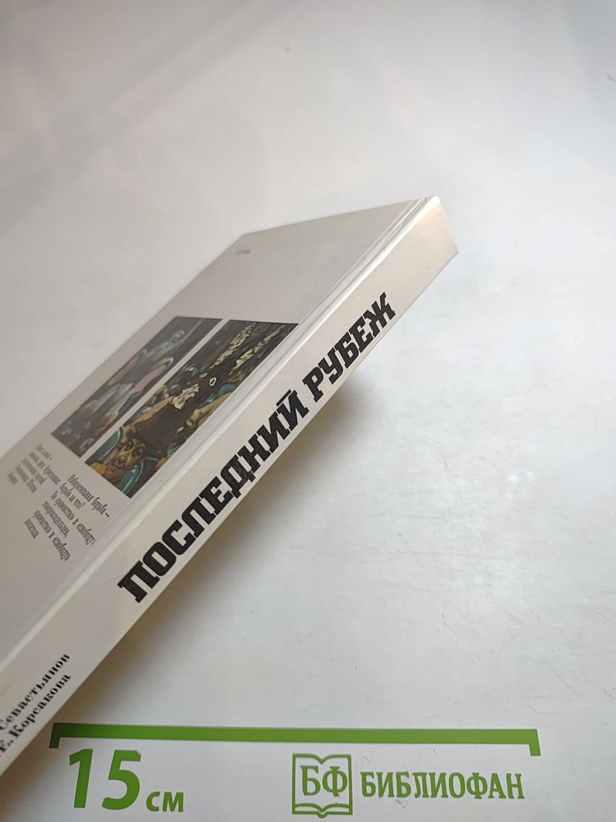 Последний рубеж