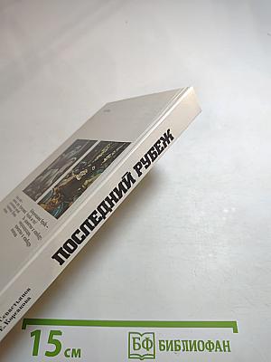 Последний рубеж