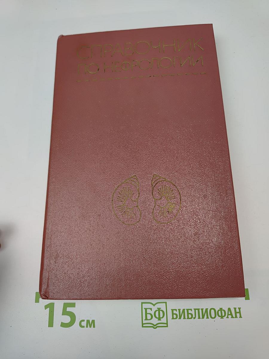 Справочник по нефрологии